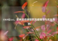 CSGO让tick，影响游戏体验的关键细节与优化方向