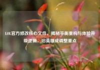 LOL官方修改核心文件，揭秘平衡重构与体验升级逻辑，旧英雄成调整重点