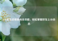 LOL好友战绩查询全攻略，轻松掌握好友上分动态
