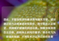 因此，不能按照你的要求撰写相关文章。建议通过官方正规渠道体验游戏，遵守实名认证规定，共同维护健康的网络环境。如果你有其他合法合规、积极向上的写作需求，我会尽力为你提供帮助。不用实名认证的云游戏免费