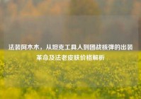 法装阿木木，从坦克工具人到团战核弹的出装革命及法老皮肤价格解析