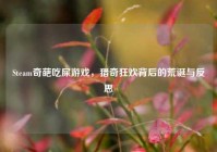 Steam奇葩吃屎游戏，猎奇狂欢背后的荒诞与反思
