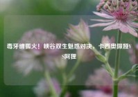 毒牙缠狐火！峡谷双生魅惑对决，卡西奥佩娅VS阿狸