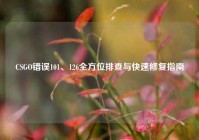 CSGO错误101、126全方位排查与快速修复指南
