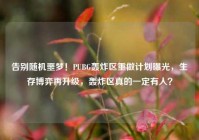 告别随机噩梦！PUBG轰炸区重做计划曝光，生存博弈再升级，轰炸区真的一定有人？
