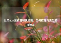 丝印cF/c9三极管替代指南，型号匹配与选型实操要点