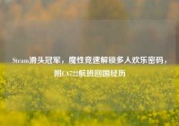 Steam滑头冠军，魔性竞速解锁多人欢乐密码，附CA722航班回国经历