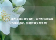 CF M4A1-黑龙子弹容量全解析，常规与特殊模式火力续航详解，到底有多少发子弹？