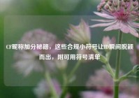 CF昵称加分秘籍，这些合规小符号让ID瞬间脱颖而出，附可用符号清单
