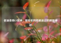 老油条唠CF狙神，那些年网吧里追过的瞬狙神话