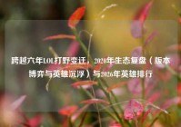 跨越六年LOL打野变迁，2020年生态复盘（版本博弈与英雄沉浮）与2026年英雄排行