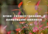 利刃重铸！王者荣耀花木兰迎来核心调整，边路战神能否重返巅峰？回顾其调整历程