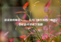 凉凉游戏解说Steam，从冷门神作到热门爆款，他把游戏讲成下饭剧