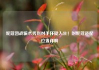 妮蔻团战骗术秀到对手怀疑人生！附妮蔻适配位置详解
