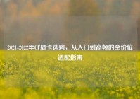 2021-2022年CF显卡选购，从入门到高帧的全价位适配指南