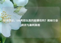 知乎热议，LOL男陪玩真的能赚钱吗？揭秘行业现状与盈利真相