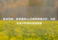 虾米双叙，歌单里的LOL召唤师青春记忆，与虾米笼子的饵料选择指南