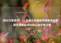 峡谷引擎轰鸣！LOL英雄化身超跑竞逐赛道传说，附天津格林国际幼儿园学费详情