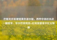 巴斯克铁军硬碰黄色潜水艇，西甲中场绞杀战一触即发，毕尔巴鄂竞技vs比利亚雷亚尔比分预测