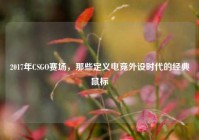 2017年CSGO赛场，那些定义电竞外设时代的经典鼠标