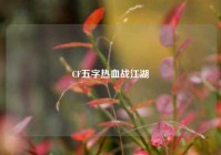 CF五字热血战江湖