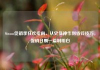 Steam促销季狂欢指南，从史低神作到省钱技巧，促销日期一篇剁明白