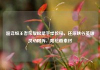 超详细王者荣耀眼睛手绘教程，还原峡谷英雄灵动眼眸，附绘画素材