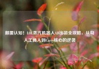 颠覆认知！LOL蒸汽机器人AD出装全攻略，从勾人工具人到Carry核心的逆袭