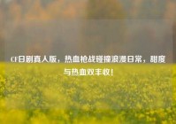 CF日剧真人版，热血枪战碰撞浪漫日常，甜度与热血双丰收！