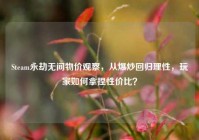 Steam永劫无间物价观察，从爆炒回归理性，玩家如何拿捏性价比？