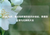 逆战CDK吧，藏在贴吧里的老兵补给站，青春回忆录与兑换码大全