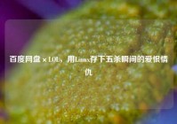 百度网盘×LOL，用Linux存下五杀瞬间的爱恨情仇