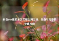 刻在DNA里的王者荣耀台词串烧，热血与青春的专属神曲