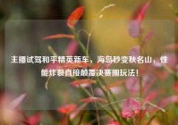 主播试驾和平精英新车，海岛秒变秋名山，性能炸裂直接颠覆决赛圈玩法！