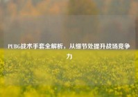 PUBG战术手套全解析，从细节处提升战场竞争力