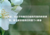 CSGO开箱，从茄子的爆笑白给到龙狙的极致诱惑，箱子里装着我们的整个CS青春