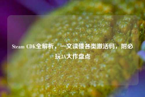 Steam CDK全解析，一文读懂各类激活码，附必玩3A大作盘点