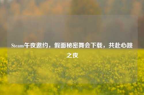 Steam午夜邀约，假面秘密舞会下载，共赴心跳之夜
