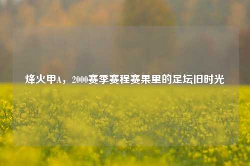 烽火甲A,2000赛季赛程赛果里的足坛旧时光