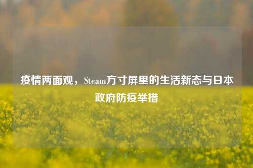 疫情两面观,Steam方寸屏里的生活新态与日本政府防疫举措