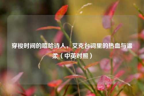 穿梭时间的嘻哈诗人,艾克台词里的热血与温柔(中英对照)