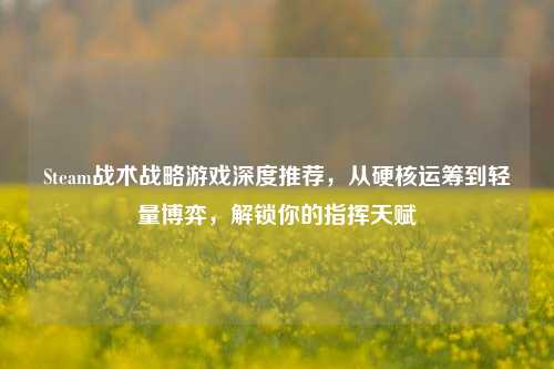 Steam战术战略游戏深度推荐，从硬核运筹到轻量博弈，解锁你的指挥天赋