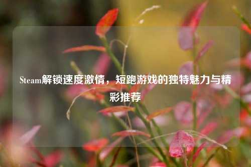 Steam解锁速度激情,短跑游戏的独特魅力与精彩推荐